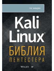 Kali Linux. Библия пентестера