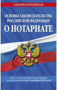 Основы законодательства РФ о нотариате на 01.10.22