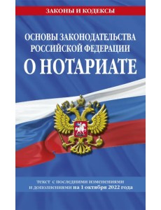 Основы законодательства РФ о нотариате на 01.10.22