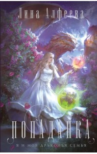 Попаданка - я и моя драконья семья