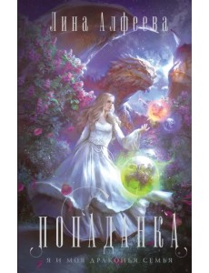 Попаданка - я и моя драконья семья