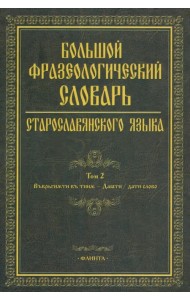 Большой фразеологический словарь старославянского языка. Том 2