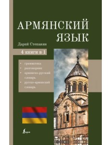 Армянский язык. 4-в-1. Грамматика, разговорник, армянско-русский словарь, русско-армянский словарь Армянский язык. 4-в-1. Грамматика, разговорник, армянско-русский словарь, русско-армянский словарь