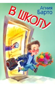 В школу. Стихи