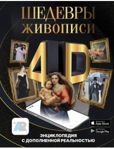 Шедевры живописи 4D. Энциклопедия с дополненной реальностью