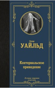 Кентервильское привидение