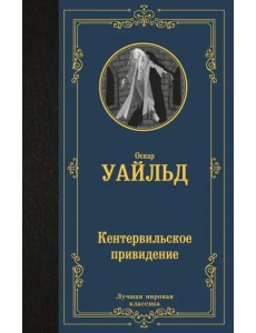 Кентервильское привидение Кентервильское привидение