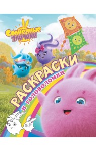 Солнечные Зайчики. Раскраски и головоломки