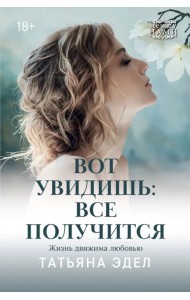 Вот увидишь. Все получится