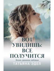 Вот увидишь. Все получится Вот увидишь. Все получится