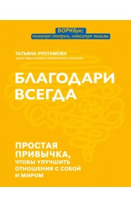Благодари всегда. Простая привычка, чтобы улучшить отношения с собой и миром