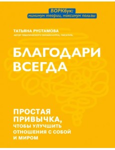 Благодари всегда. Простая привычка, чтобы улучшить отношения с собой и миром Благодари всегда. Простая привычка, чтобы улучшить отношения с собой и миром