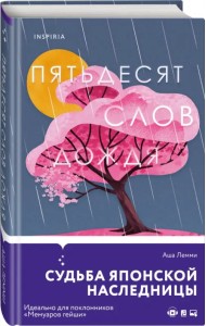 Пятьдесят слов дождя