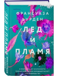 Лед и пламя Лед и пламя