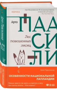 Лес повешенных лисиц