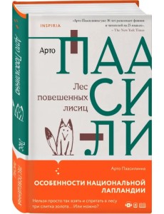 Лес повешенных лисиц Лес повешенных лисиц