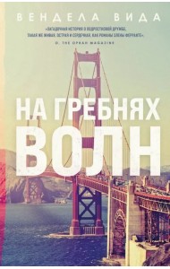 На гребнях волн