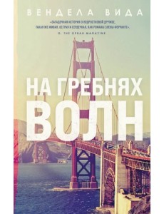 На гребнях волн