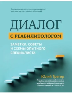 Диалог с реабилитологом. Заметки, советы и схемы опытного специалиста