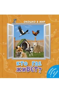 Кто где живёт?