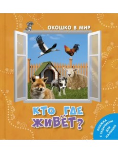 Кто где живёт? Кто где живёт?