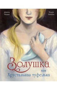 Золушка, или Хрустальная туфелька