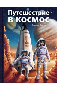 Путешествие в космос