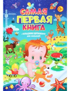 Самая первая книга с большими картинками для малышей