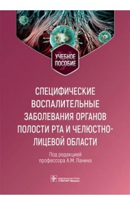 Специфические воспалительные заболевания органов полости рта и челюстно-лицевой области