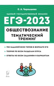 ЕГЭ 2023 Обществознание. Тематический тренинг. Теория, все типы заданий