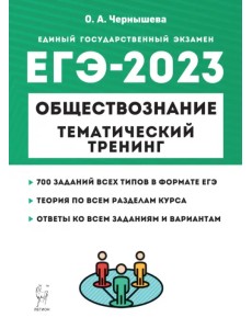 ЕГЭ 2023 Обществознание. Тематический тренинг. Теория, все типы заданий