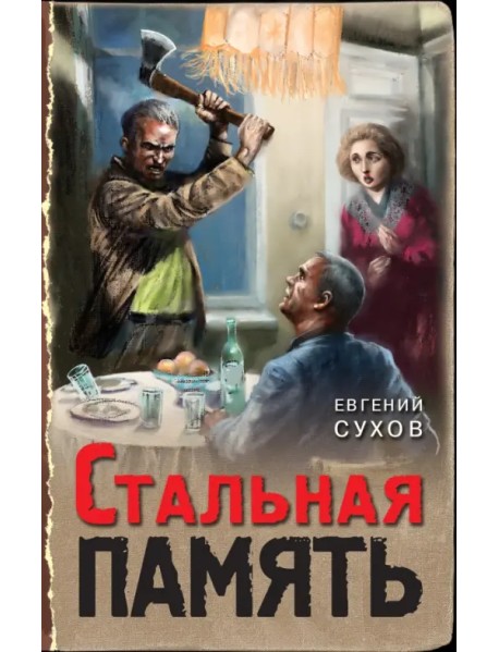 Стальная память