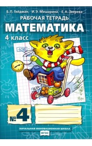 Математика. 4 класс. Рабочая тетрадь. В 4-х частях. Часть 4. ФГОС