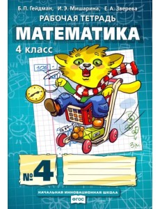 Математика. 4 класс. Рабочая тетрадь. В 4-х частях. Часть 4. ФГОС
