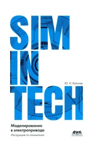 Simintech. Моделирование в электроприводе