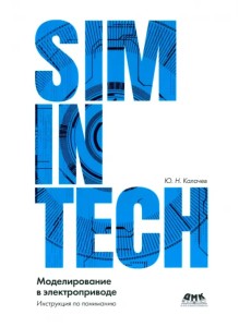 Simintech. Моделирование в электроприводе Simintech. Моделирование в электроприводе