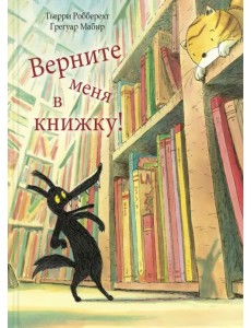 Верните меня в книжку!