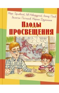 Плоды просвещения