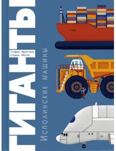 Гиганты. Исполинские машины Гиганты. Исполинские машины