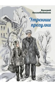 Утренние прогулки