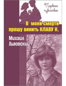 В моей смерти прошу винить Клаву К. В моей смерти прошу винить Клаву К.