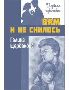 Вам и не снилось