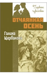 Отчаянная осень