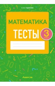 Математика. 3 класс. Тесты
