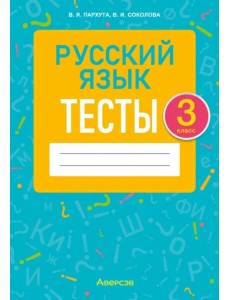 Русский язык. 3 класс. Тесты