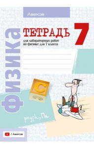 Физика. 7 класс. Тетрадь для лабораторных работ