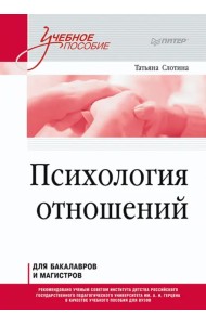 Психология отношений. Учебное пособие для вузов