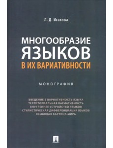 Многообразие языков в их вариативности. Монография Многообразие языков в их вариативности. Монография