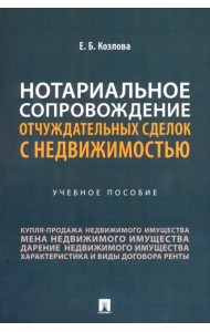 Нотариальное сопровождение отчуждательных сделок с недвижимостью. Учебное пособие