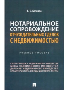 Нотариальное сопровождение отчуждательных сделок с недвижимостью. Учебное пособие Нотариальное сопровождение отчуждательных сделок с недвижимостью. Учебное пособие